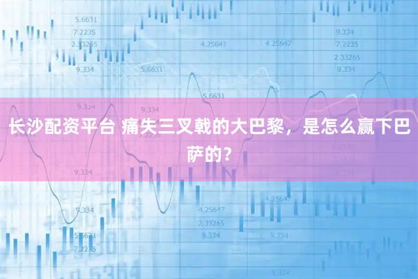 长沙配资平台 痛失三叉戟的大巴黎，是怎么赢下巴萨的？