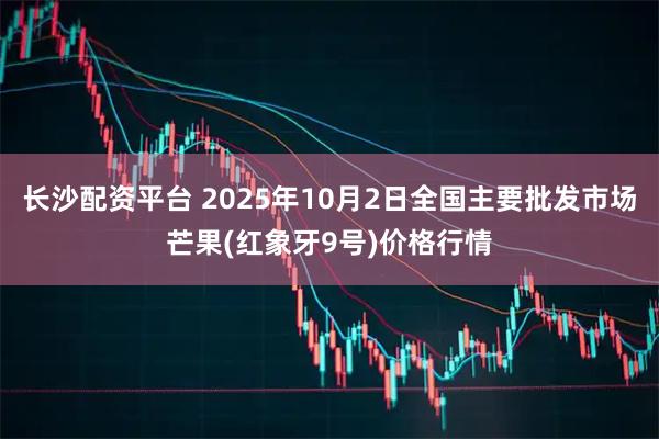 长沙配资平台 2025年10月2日全国主要批发市场芒果(红象牙9号)价格行情